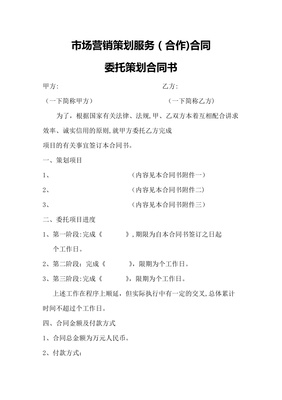 市場(chǎng)營銷策劃服務(wù)合同22700